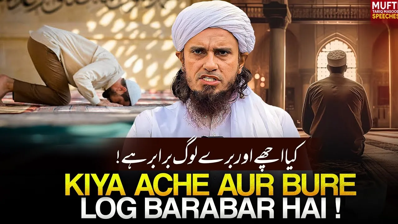 Kiya Ache Aur Bure Log Baraber Hai   | Mufti Tariq Masood Speeches